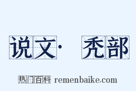 说文·秃部是什么意思的图片
